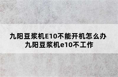 九阳豆浆机E10不能开机怎么办 九阳豆浆机e10不工作